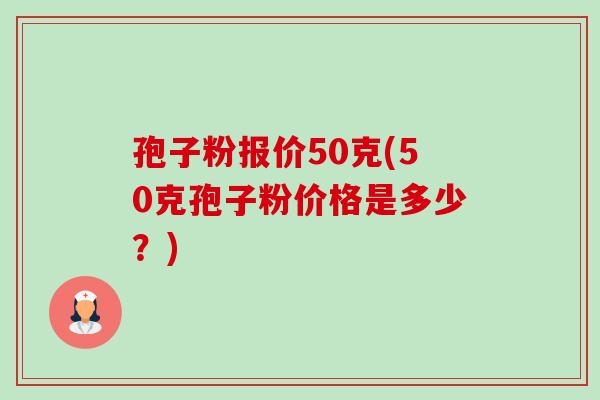 孢子粉报价50克(50克孢子粉价格是多少？)