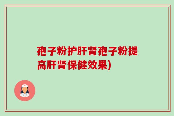 孢子粉孢子粉提高保健效果) 孢子粉孢子粉提高保健效果)