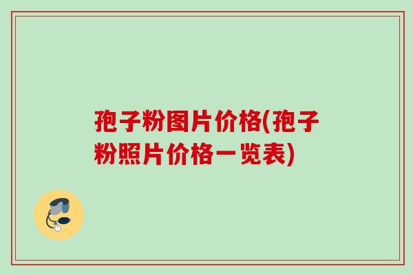 孢子粉图片价格(孢子粉照片价格一览表) 孢子粉图片价格(孢子粉照片价格一览表)