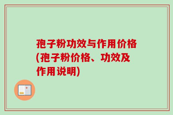 孢子粉功效与作用价格(孢子粉价格、功效及作用说明) 孢子粉功效与作用价格(孢子粉价格、功效及作用说明)