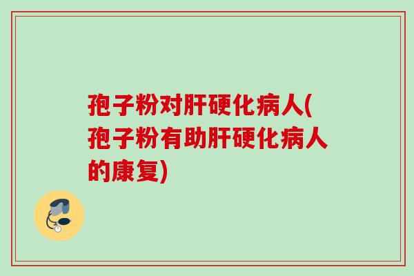 孢子粉对人(孢子粉有助人的康复) 孢子粉对人(孢子粉有助人的康复)