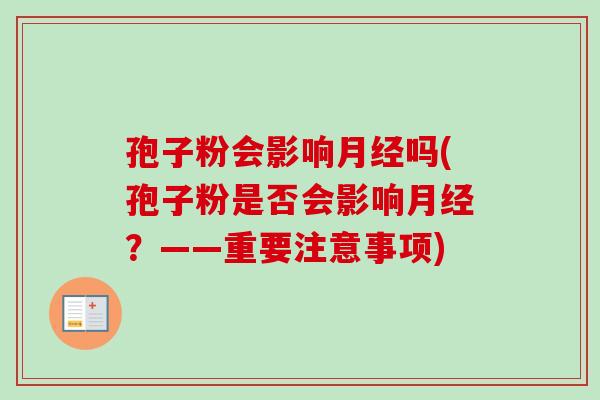 孢子粉会影响吗(孢子粉是否会影响？——重要注意事项)