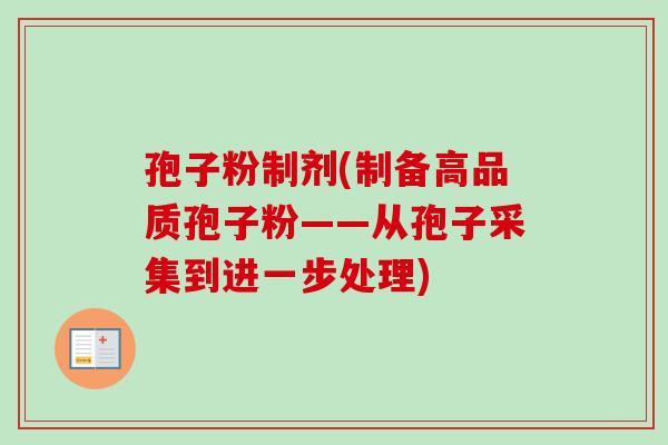 孢子粉制剂(制备高品质孢子粉——从孢子采集到进一步处理) 孢子粉制剂(制备高品质孢子粉——从孢子采集到进一步处理)