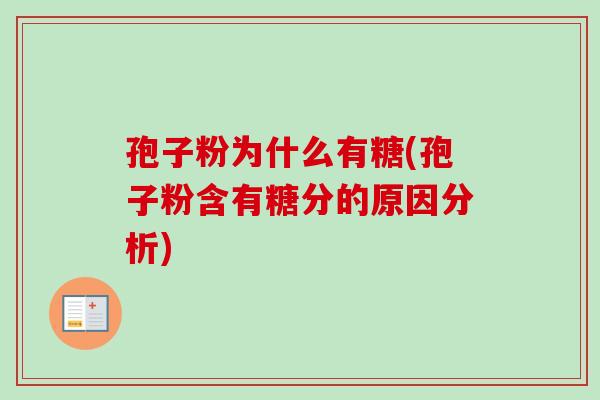 孢子粉为什么有糖(孢子粉含有糖分的原因分析) 孢子粉为什么有糖(孢子粉含有糖分的原因分析)