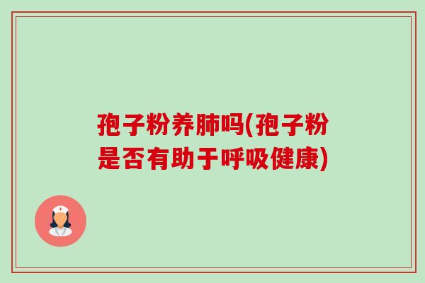孢子粉养吗(孢子粉是否有助于健康)