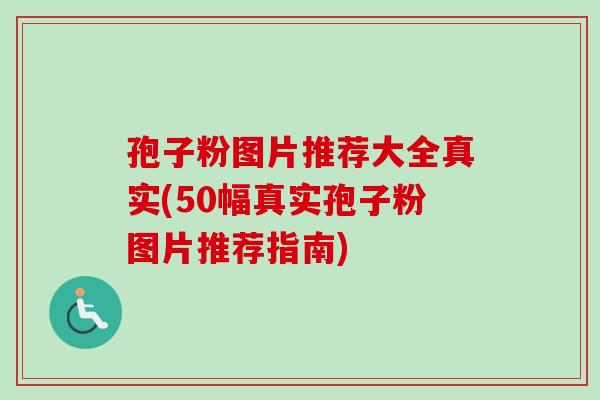 孢子粉图片推荐大全真实(50幅真实孢子粉图片推荐指南) 孢子粉图片推荐大全真实(50幅真实孢子粉图片推荐指南)