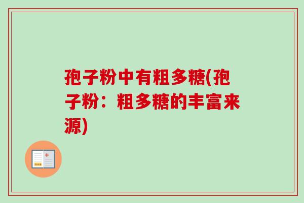 孢子粉中有粗多糖(孢子粉：粗多糖的丰富来源)