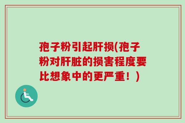 孢子粉引起损(孢子粉对的损害程度要比想象中的更严重!) 孢子粉引起损(孢子粉对的损害程度要比想象中的更严重!)