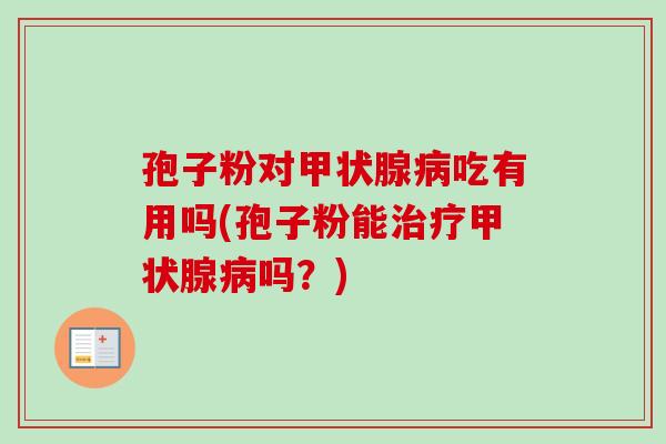 孢子粉对吃有用吗(孢子粉能吗?) 孢子粉对吃有用吗(孢子粉能吗?)