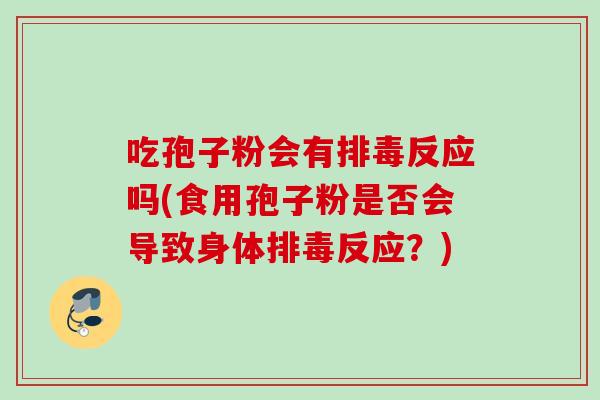 吃孢子粉会有反应吗(食用孢子粉是否会导致身体反应？)