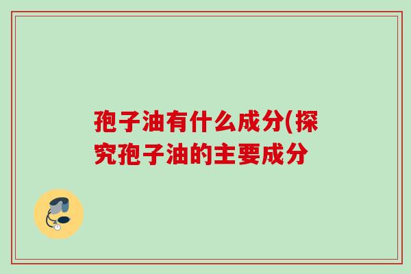 孢子油有什么成分(探究孢子油的主要成分