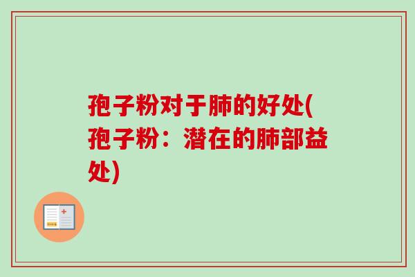 孢子粉对于的好处(孢子粉：潜在的部益处)
