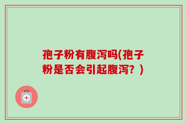 孢子粉有吗(孢子粉是否会引起？)