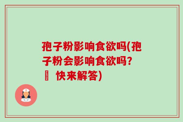 孢子粉影响吗(孢子粉会影响吗？ – 快来解答)