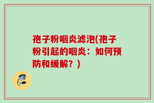孢子粉滤泡(孢子粉引起的:如何和缓解?) 孢子粉滤泡(孢子粉引起的:如何和缓解?)