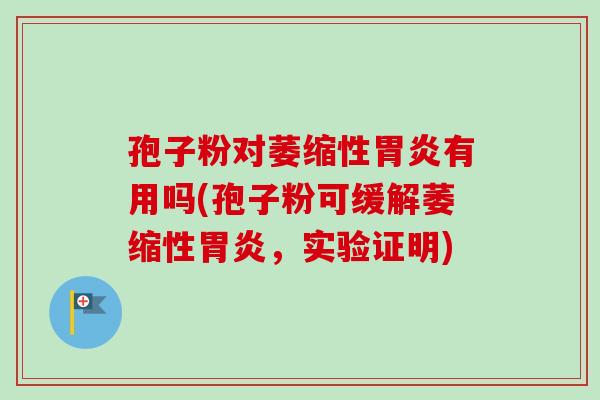 孢子粉对萎缩性有用吗(孢子粉可缓解萎缩性，实验证明)