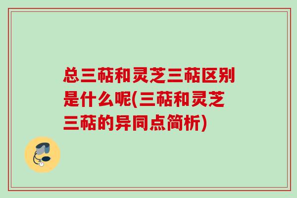 总三萜和灵芝三萜区别是什么呢(三萜和灵芝三萜的异同点简析)
