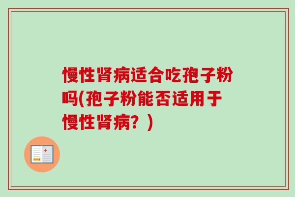慢性适合吃孢子粉吗(孢子粉能否适用于慢性？)