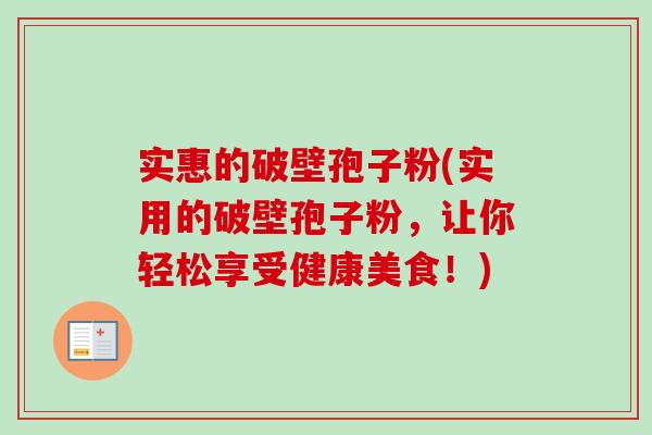 实惠的破壁孢子粉(实用的破壁孢子粉,让你轻松享受健康美食!) 实惠的破壁孢子粉(实用的破壁孢子粉,让你轻松享受健康美食!)