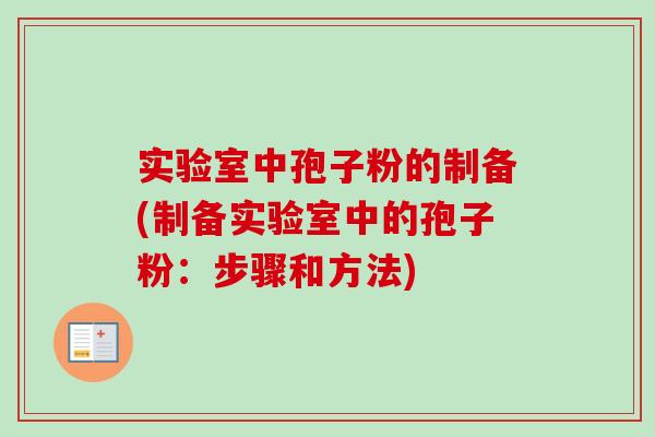实验室中孢子粉的制备(制备实验室中的孢子粉:步骤和方法) 实验室中孢子粉的制备(制备实验室中的孢子粉:步骤和方法)