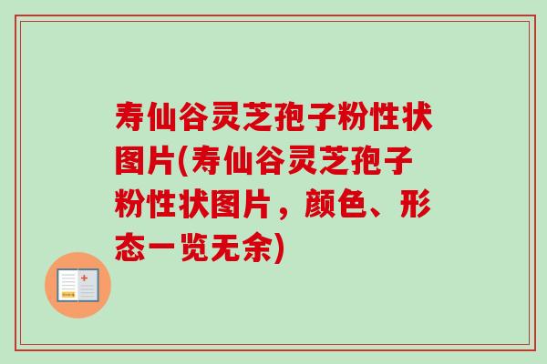寿仙谷灵芝孢子粉性状图片(寿仙谷灵芝孢子粉性状图片,颜色、形态一览无余) 寿仙谷灵芝孢子粉性状图片(寿仙谷灵芝孢子粉性状图片,颜色、形态一览无余)