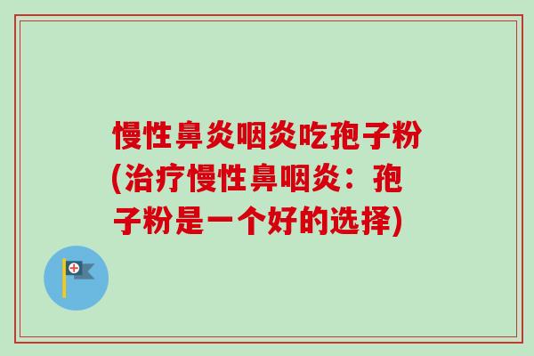 慢性吃孢子粉(慢性鼻：孢子粉是一个好的选择)