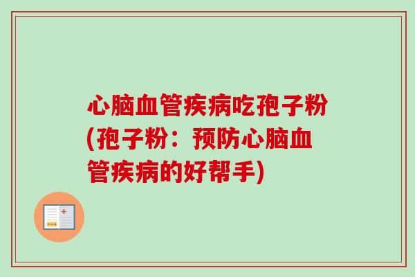 吃孢子粉(孢子粉:的好帮手) 吃孢子粉(孢子粉:的好帮手)