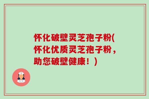 怀化破壁灵芝孢子粉(怀化优质灵芝孢子粉,助您破壁健康!) 怀化破壁灵芝孢子粉(怀化优质灵芝孢子粉,助您破壁健康!)
