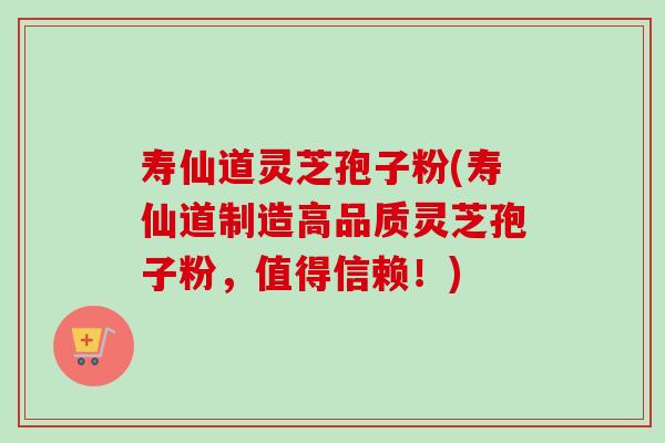 寿仙道灵芝孢子粉(寿仙道制造高品质灵芝孢子粉,值得信赖!) 寿仙道灵芝孢子粉(寿仙道制造高品质灵芝孢子粉,值得信赖!)