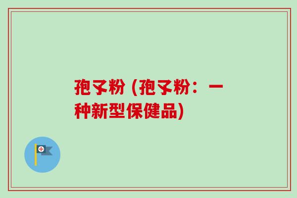 孢孓粉 (孢孓粉：一种新型保健品)