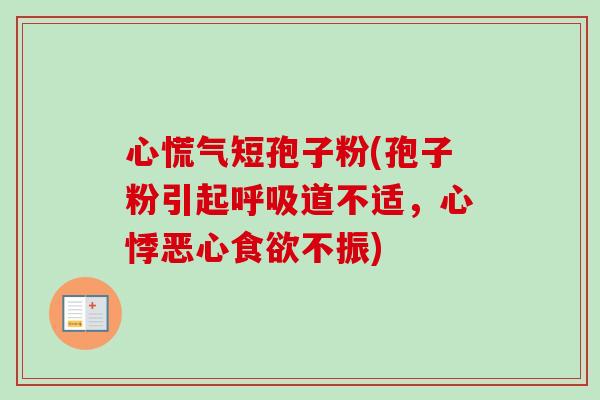 心慌气短孢子粉(孢子粉引起道不适,心悸恶心不振) 心慌气短孢子粉(孢子粉引起道不适,心悸恶心不振)