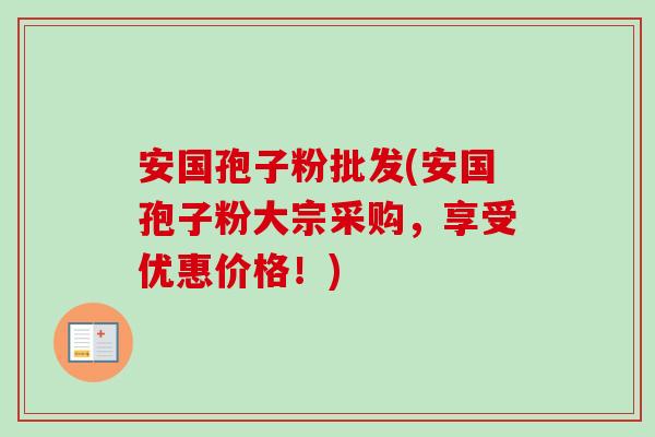 安国孢子粉批发(安国孢子粉大宗采购,享受优惠价格!) 安国孢子粉批发(安国孢子粉大宗采购,享受优惠价格!)