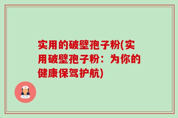 实用的破壁孢子粉(实用破壁孢子粉:为你的健康保驾护航) 实用的破壁孢子粉(实用破壁孢子粉:为你的健康保驾护航)
