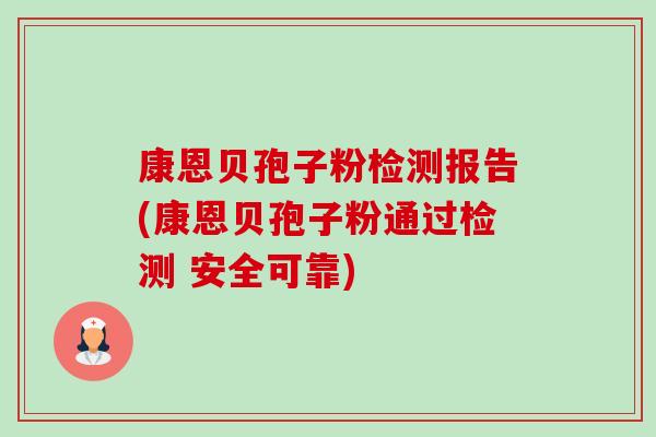 康恩贝孢子粉检测报告(康恩贝孢子粉通过检测 安全可靠) 康恩贝孢子粉检测报告(康恩贝孢子粉通过检测 安全可靠)