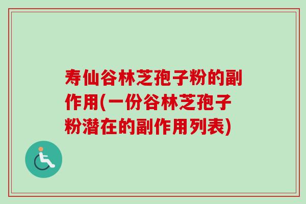 寿仙谷林芝孢子粉的副作用(一份谷林芝孢子粉潜在的副作用列表)