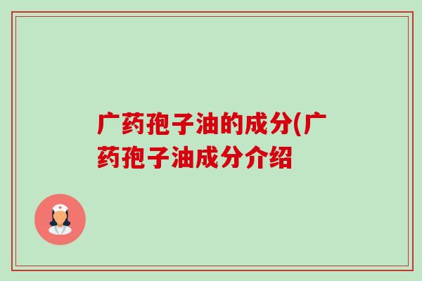 广药孢子油的成分(广药孢子油成分介绍
