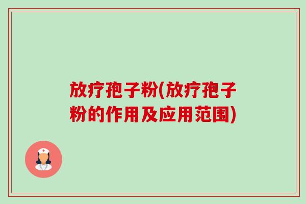 孢子粉(孢子粉的作用及应用范围) 孢子粉(孢子粉的作用及应用范围)
