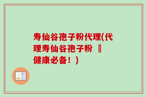 寿仙谷孢子粉代理(代理寿仙谷孢子粉 – 健康必备!) 寿仙谷孢子粉代理(代理寿仙谷孢子粉 – 健康必备!)