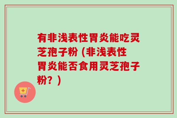 有非浅表性能吃灵芝孢子粉 (非浅表性能否食用灵芝孢子粉?) 有非浅表性能吃灵芝孢子粉 (非浅表性能否食用灵芝孢子粉?)