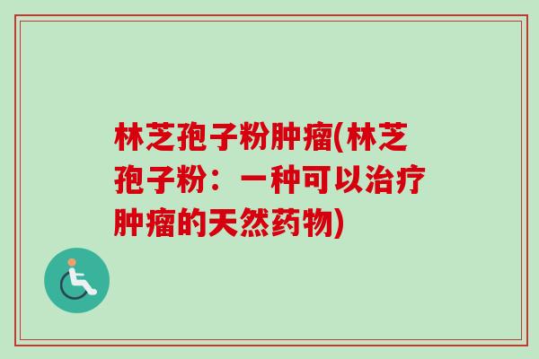 林芝孢子粉(林芝孢子粉:一种可以的天然) 林芝孢子粉(林芝孢子粉:一种可以的天然)