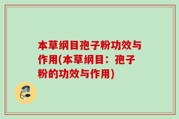 本草纲目孢子粉功效与作用(本草纲目:孢子粉的功效与作用) 本草纲目孢子粉功效与作用(本草纲目:孢子粉的功效与作用)