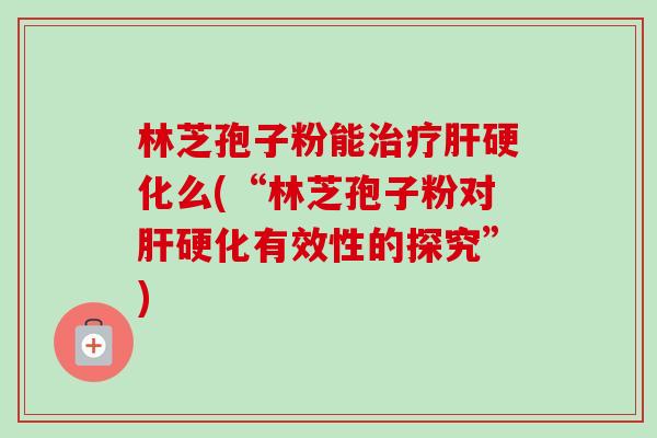 林芝孢子粉能么(“林芝孢子粉对有效性的探究”) 林芝孢子粉能么(“林芝孢子粉对有效性的探究”)