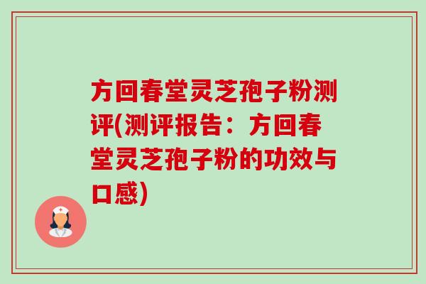 方回春堂灵芝孢子粉测评(测评报告：方回春堂灵芝孢子粉的功效与口感)