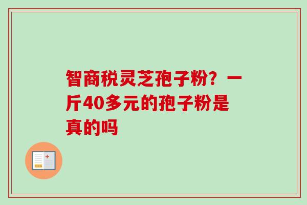 智商税灵芝孢子粉？一斤40多元的孢子粉是真的吗