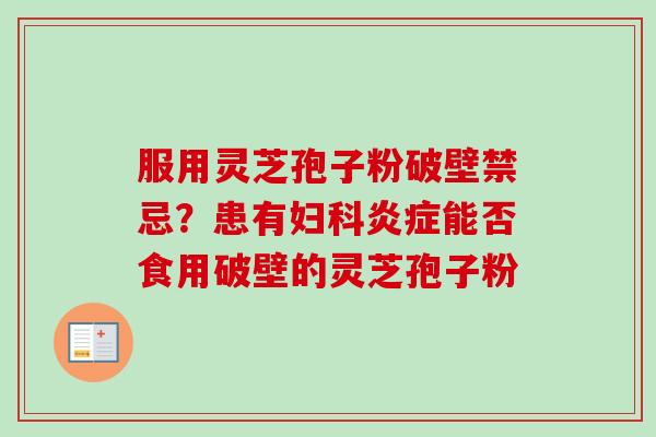 服用灵芝孢子粉破壁禁忌？患有能否食用破壁的灵芝孢子粉