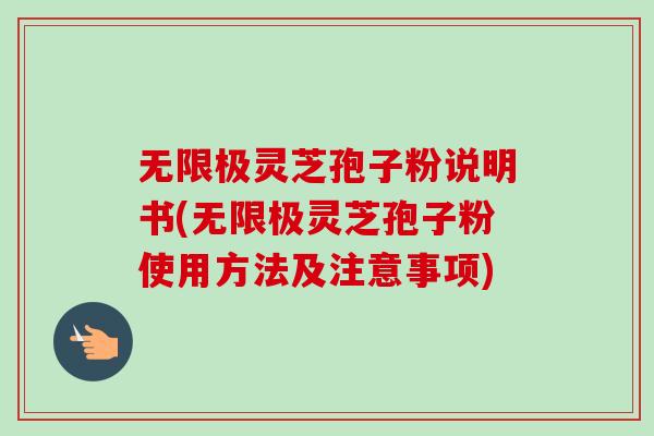 无限极灵芝孢子粉说明书(无限极灵芝孢子粉使用方法及注意事项)