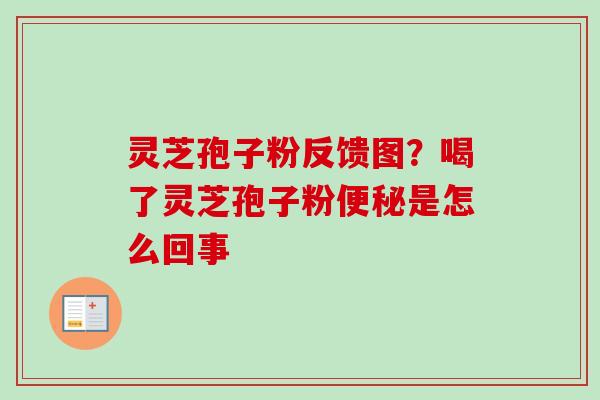 灵芝孢子粉反馈图?喝了灵芝孢子粉是怎么回事 灵芝孢子粉反馈图?喝了灵芝孢子粉是怎么回事