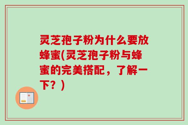 灵芝孢子粉为什么要放蜂蜜(灵芝孢子粉与蜂蜜的完美搭配，了解一下？)
