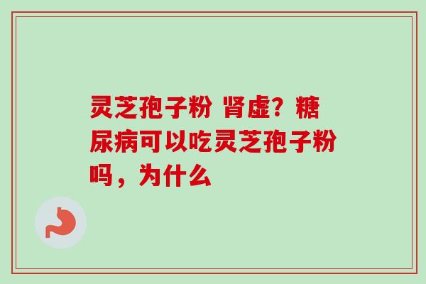 灵芝孢子粉 虚?可以吃灵芝孢子粉吗,为什么 灵芝孢子粉 虚?可以吃灵芝孢子粉吗,为什么