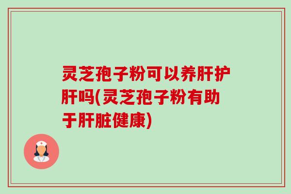 灵芝孢子粉可以养吗(灵芝孢子粉有助于健康)